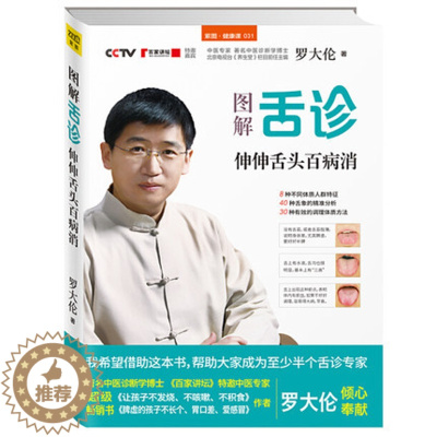 [醉染正版]正版 图解舌诊 伸伸舌头百病消 罗大伦著 罗大伦书籍 脾虚的孩子不长个 胃口差 家庭养生保健营养书籍
