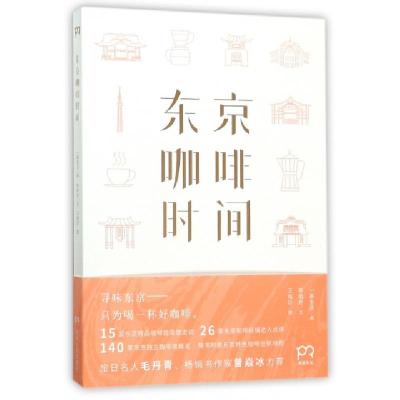 正版新书]东京咖啡时间陈若怡|刘丽娜|绘画:王皓炘9787556117161