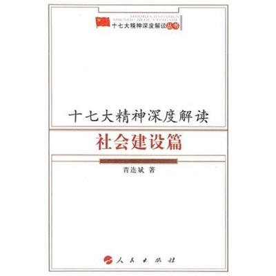 正版新书]十七大精神深度解读:社会建设篇青连斌 著9787010068