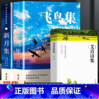 飞鸟集+新月集+艾青诗选[3册] [正版]飞鸟集泰戈尔诗选双语全2册 飞鸟集+新月集英汉对照双语版 生如夏花泰戈尔诗选诗