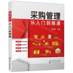 [N]采购管理从入门到精通-9787122348234