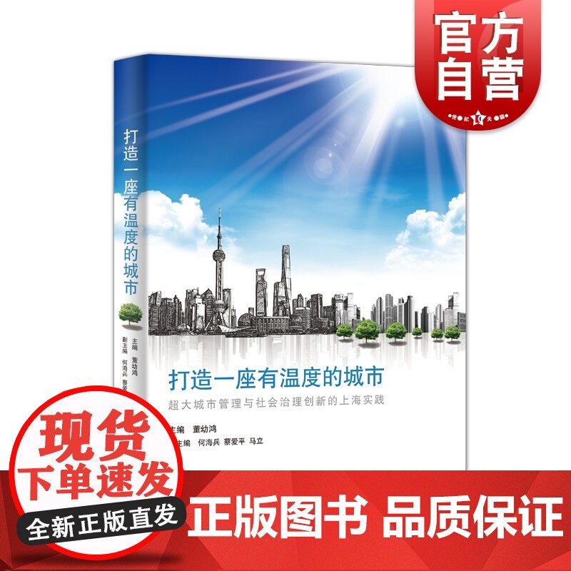 正版 打造一座有温度的城市:超大城市管理与社会治理创新的上海实践 董幼鸿 书店 战略管理书籍