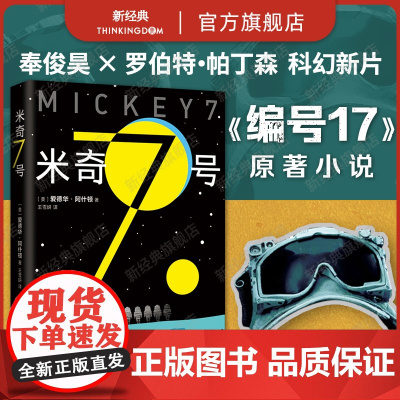 米奇7号 《寄生虫》导演奉俊昊科幻电影新作编号17原著小说 罗伯特·帕丁森 正版 三体流浪地球献给阿尔吉侬的花束沙丘