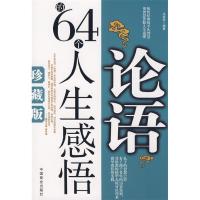 正版新书]论语的64个人生感悟(珍藏版)冯丽莎9787504463388