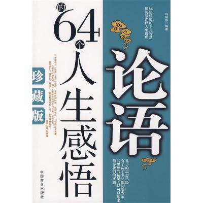 正版新书]论语的64个人生感悟(珍藏版)冯丽莎9787504463388