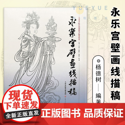永乐宫壁画线描稿 美术学院中国画教学临摹范本 胶版纸散页 白描国画技法美术 杨德树著 天津人民美术出版社
