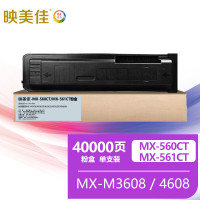 映美佳 MX-560CT/MX-561CT墨粉盒 适用夏普MX-M3608/4608/5608/3658/4658/56