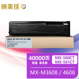 映美佳 MX-560CT/MX-561CT墨粉盒 适用夏普MX-M3608/4608/5608/3658/4658/56