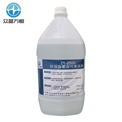 环保型重油污清洗剂 ZY-2000 4L/桶