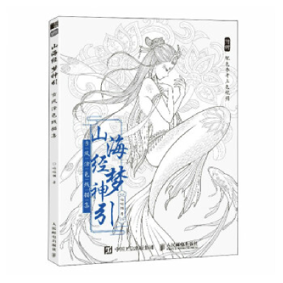 正版新书]山海经梦神引 古风涂色线描集哒哒猫9787115613592