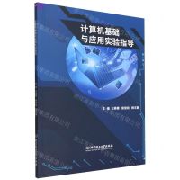 [N]计算机基础与应用实验指导-9787576313697