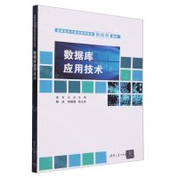 [N]数据库应用技术(高职高专计算机教学改革新体系教材)-9787302641889