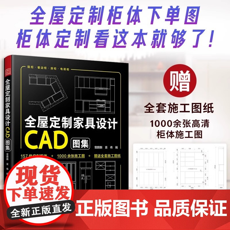 [正版]全屋定制家具设计CAD图集 高清效果图+柜体结构图+多角度施工图衣柜厨柜定制柜体效果图家居设计家居装修尺寸