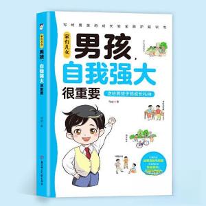 正版新书]家有儿女 男孩自我强大很重邹斌9787558587740