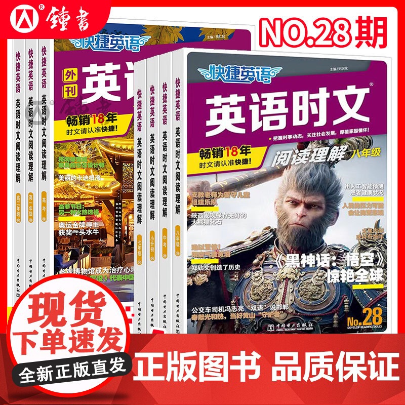2025新版27期28期快捷英语时文阅读理解七八九年级下册小升初小学初中英语传统文化阅读与写作高一二三中考热点题型中国电