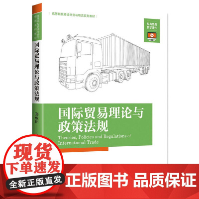 国际贸易理论与政策法规 郑俊田 中国海关出版社 正版书籍