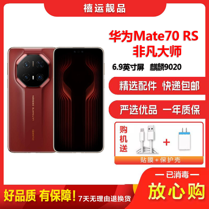 [二手95新]华为Mate70 RS非凡大师 瑞红 16G+1024G全网通安卓手机6.9英寸曲面屏麒麟商务高端5G手机
