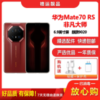 [二手95新]华为Mate70 RS非凡大师 瑞红 16G+1024G全网通安卓手机6.9英寸曲面屏麒麟商务高端5G手机
