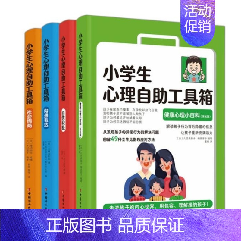 [正版]小学生心理自助工具箱 共4册 6-12岁小学生课外读物儿童青少年心理学健康教育绘本故事家庭情商育儿类教育书籍