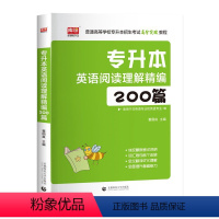 专升本英语阅读理解精编200篇 陕西省 [正版]库课2024年专升本考试英语必刷题全国专升本考试通用2000题专插本专转