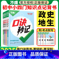政史地生小四门4本[全国通用] 初中通用 [正版]2025口诀秒记初中小四门知识点背诵八七年级上册道法政治历史生物地理基