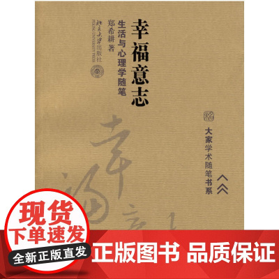 幸福意志:生活与心理学随笔 郑希耕 北京大学出版社 正版书籍