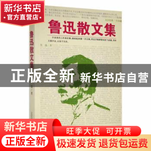 正版 鲁迅散文集 鲁迅著 万卷出版公司 9787547025109 书籍