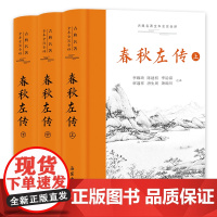 [三全本]春秋左传注 原著正版无删减原文译文注释本 战国春秋左传详注本 中国经典国学中国通史岳麓书社哲学历史书籍