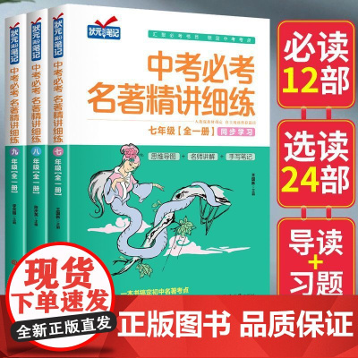 抖音同款]中考名著精讲细练初中名著导读考点精练状元满分笔记七八九年级初中生中考12本名著初一二三人教版同步正版