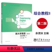 新大学英语综合教程3(第二版) [正版]封底有激活码 高教新大学英语综合教程3 第二版第2版 余渭深
