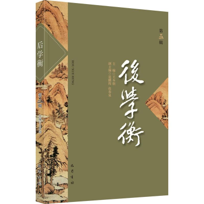 正版新书]后学衡 第5辑王本朝著9787553116747