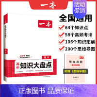 语文 高中通用 [正版]2024高中知识大盘点全国通用高一二三语文数学英语物理化学生物地理政治历史考点汇总知识清单高考重