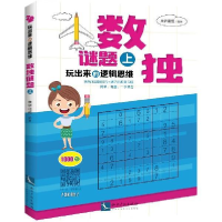 正版新书]玩出来的逻辑思维——数独谜题(上)康思谜题97875130