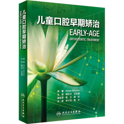 醉染图书儿童口腔早期矫治9787117293204