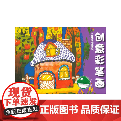 儿童快乐学画系列--创意彩笔画