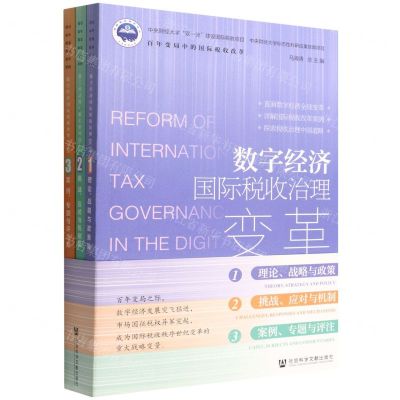 [N]数字经济国际税收治理变革(共3册)-9787520191074