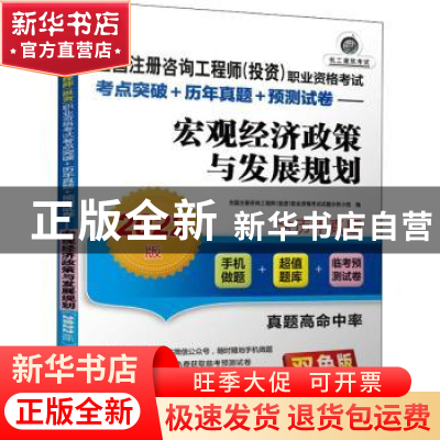 正版 宏观经济政策与发展规划 全国注册咨询工程师(投资)职业资格
