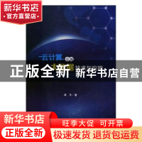 正版 云计算中的大数据技术与应用 梁凡著 吉林大学出版社 978756