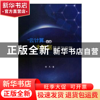 正版 云计算中的大数据技术与应用 梁凡著 吉林大学出版社 978756