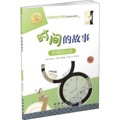 时间的故事 时间的认识