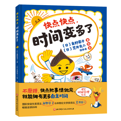 [M]快点快点,时间变多了-9787571419455