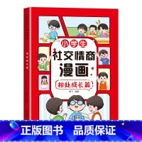 小学生社交情商漫画-相处成长篇单册 [正版]漫画小学生社交情商大全全套4册书籍 这才是孩子爱看的社交情商书漫画版 儿童心