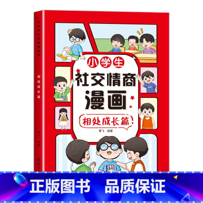 小学生社交情商漫画-相处成长篇单册 [正版]漫画小学生社交情商大全全套4册书籍 这才是孩子爱看的社交情商书漫画版 儿童心