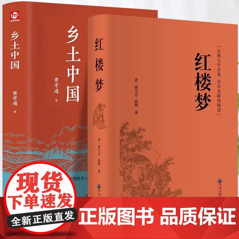 精装完整版乡土中国和红楼梦高中必读正版人教版费孝通正版原著老师高一上册课外必读书目教材课外书课外阅读书籍名著