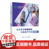 社区常见疼痛疾病分级诊疗手册(第2版/配增值)