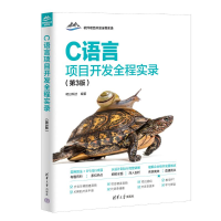 正版新书]C语言项目开发全程实录(第3版)明日科技978730267566