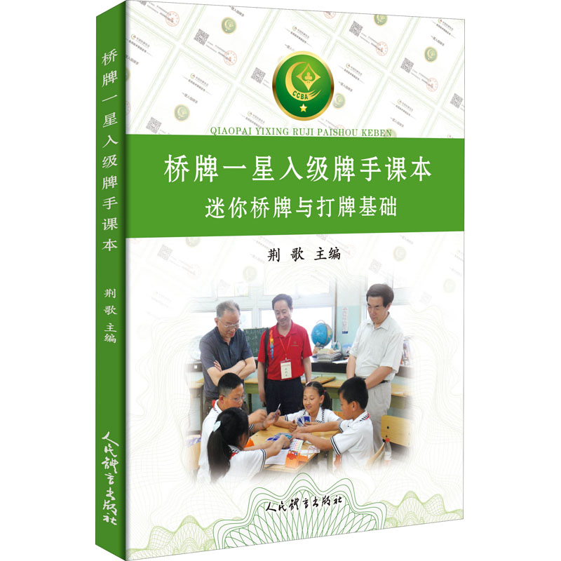 [M]桥牌一星入级牌手课本-9787500960423