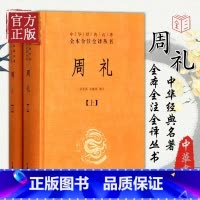 [正版]精装 周礼(全2册)中华书局出版社 徐正英注译 中华经典名著丛书 涉及古代官制、礼制、军制、田制、税制等国家重