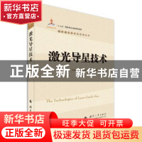 正版 激光导星技术 张凯,叶一东,王锋 等 著 国防工业出版社 97