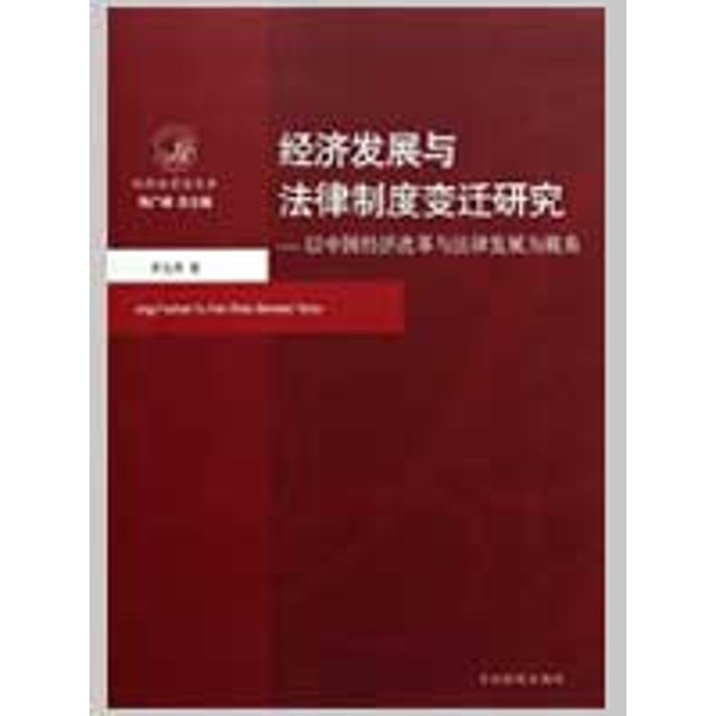 [M]经济发展与法律制度变迁研究-以中国经济改革与法律发展为视角-9787510200847